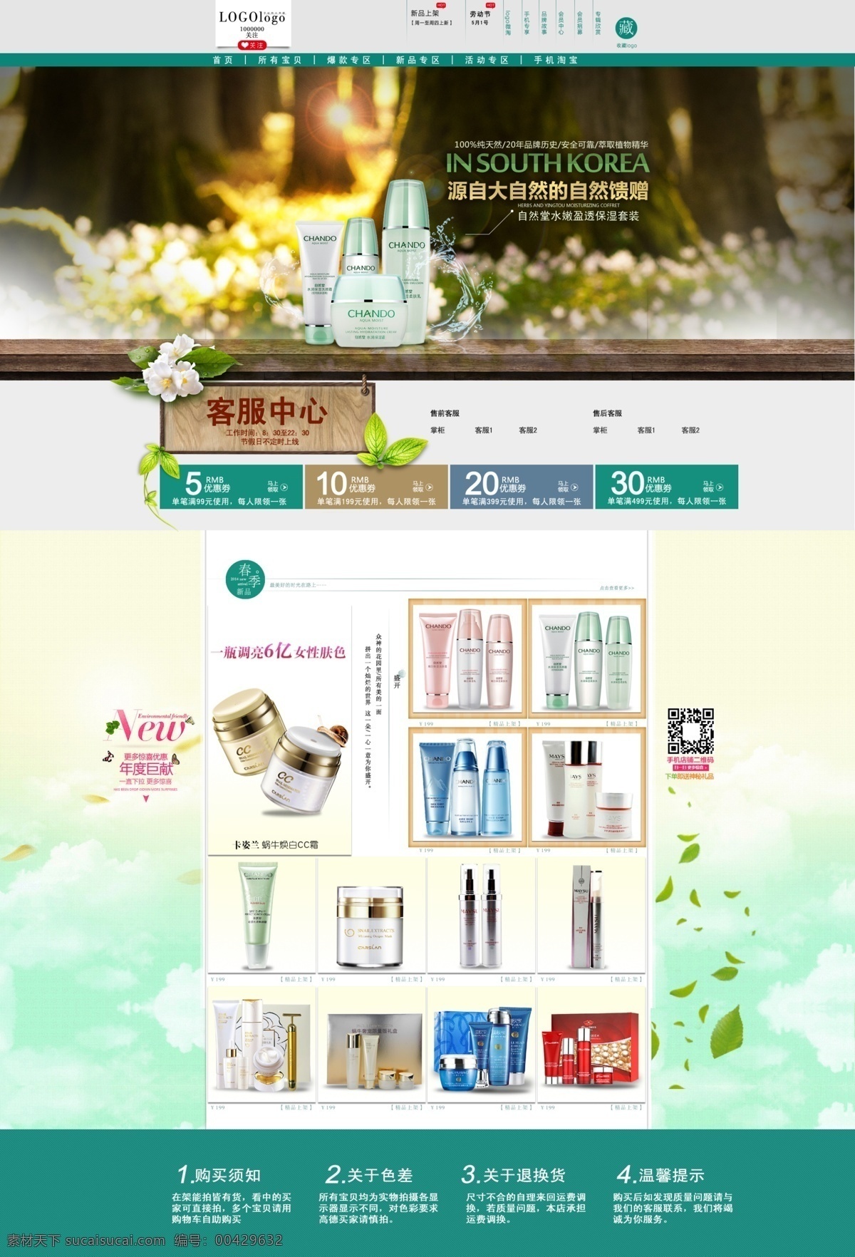 化妆品 首页 分层 源文件 彩妆 促销 店铺 店招 护肤 美工 淘宝 装修 模板下载 网店 网页 春夏季 网页模板 优惠券 原创设计 原创淘宝设计