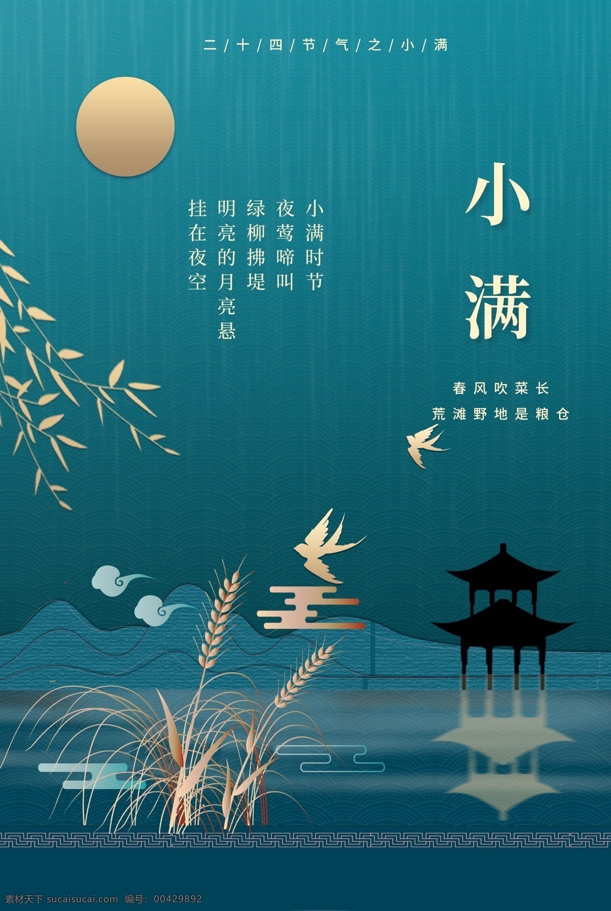 小满节气海报 小满 小满节气图 小满素材 小满节气 金色 田园 收货 丰收 春天 春耕 创意 唯美 简约 极简 高端 大气 中国风 水墨 地产小满 别墅小满 柳叶 小燕子 小清新 小满挂画 卡通 麦浪 稻田 小满刷屏图 芒种 小麦 麦子 麦田 二十四节气 小满主题 小满赶会 万物生长 共享海报