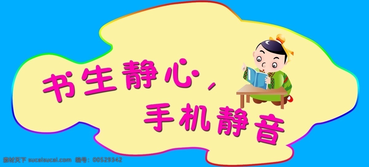 图书馆 小提示 书生静心 手机静音 小鱼 展板 国内广告设计 广告设计模板 源文件