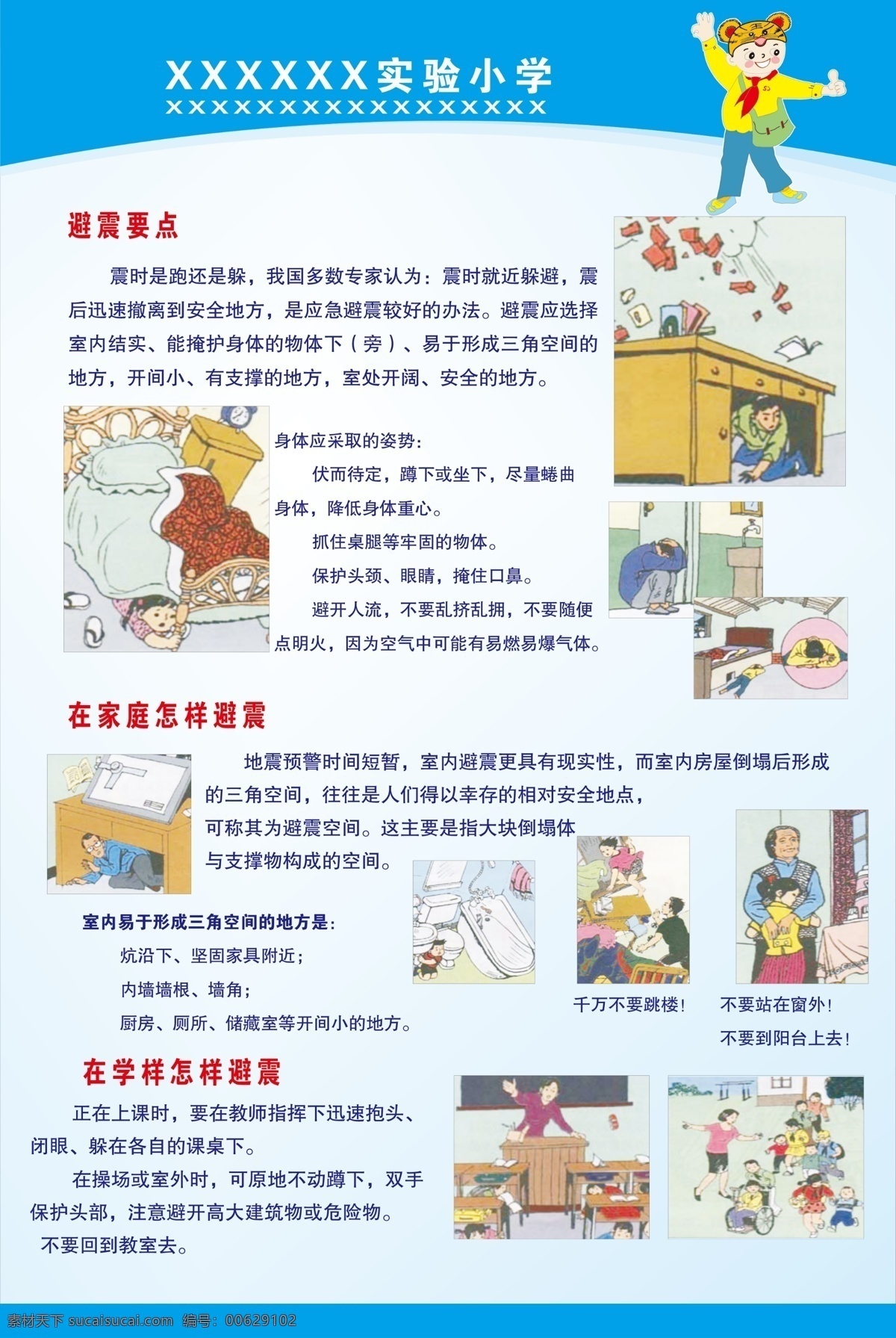 避震要点 家庭 怎样 避震 学校 卡通画 学校展板 校园展板 避震常识 展板模板 广告设计模板 源文件