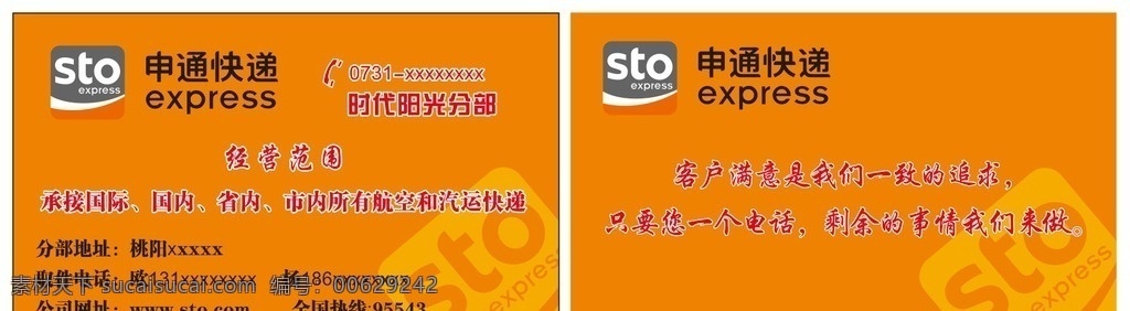 申通快递名片 名片 申通快递 申通标志 logo 橙色名片