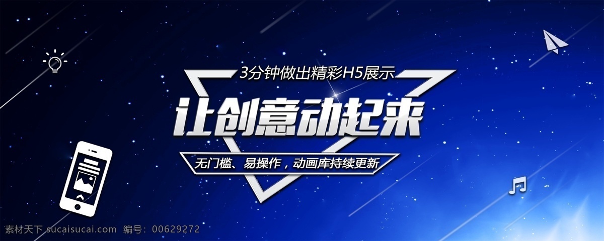 banner 让创意动起来 创意 展示 动感 蓝色