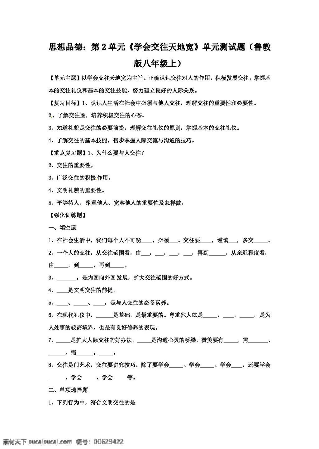 八 年级 上册 思想 品德 政治 鲁 教 版 上 第二单元 学会 交往 天地 宽 单元测试题 八年级上册 教案 思想品德