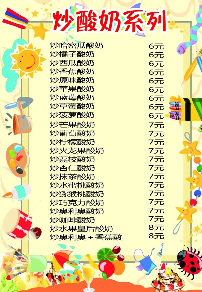 炒酸奶菜单 菜单 炒酸奶 黄色系 花边式 清爽 菜单菜谱
