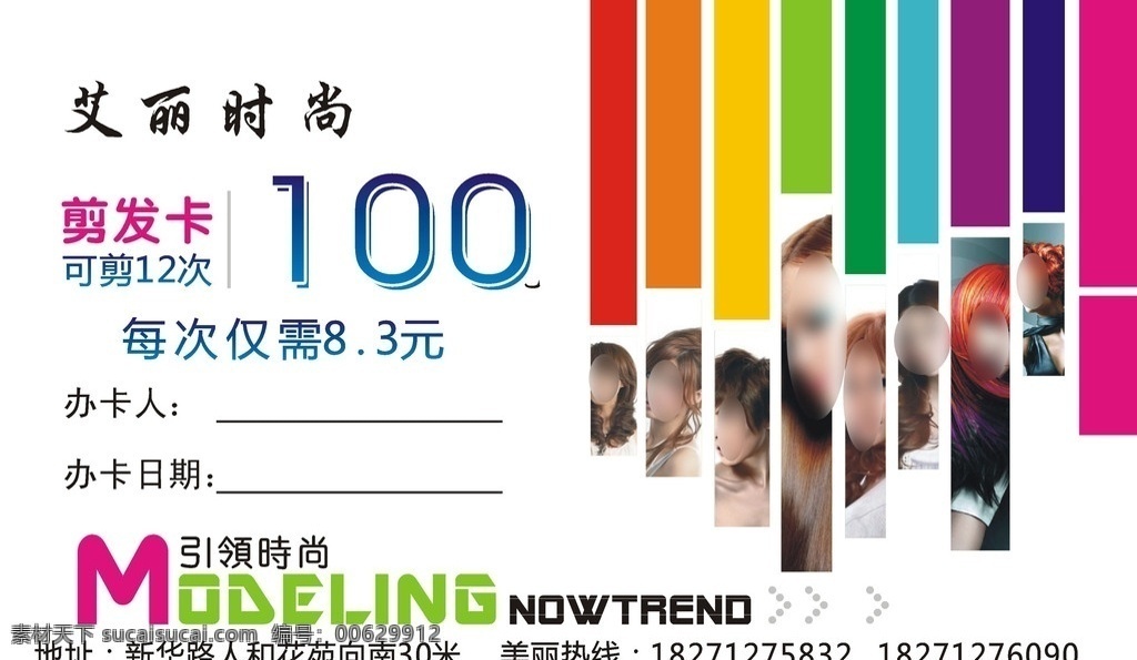 美发优惠卡 美发 优惠卡 剪发卡 引领时尚 美丽热线 名片卡片 矢量