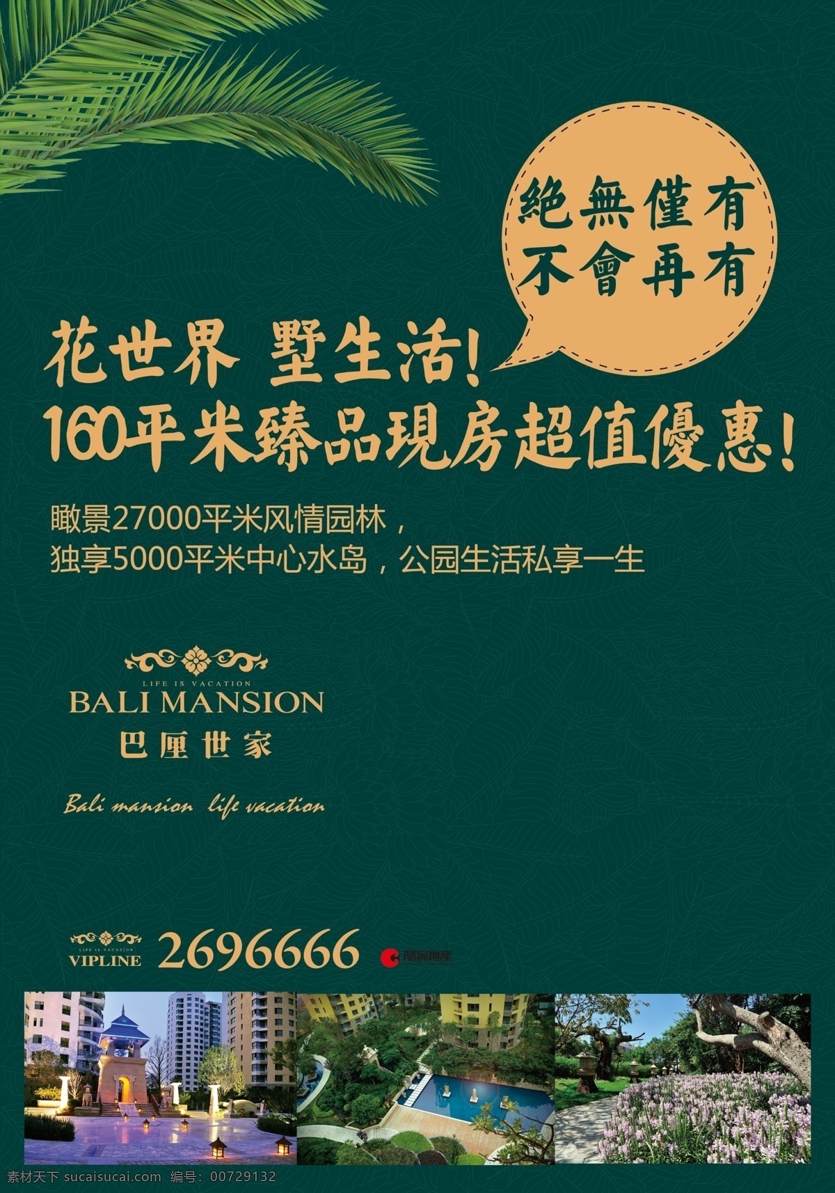 分层 报广 房地产 房地产广告 广告 绿色 欧式标签 源文件 凰 家 巴厘 世家 模板下载 凰家巴厘世家 凰家公元 高端楼盘 巴厘世家 装饰素材