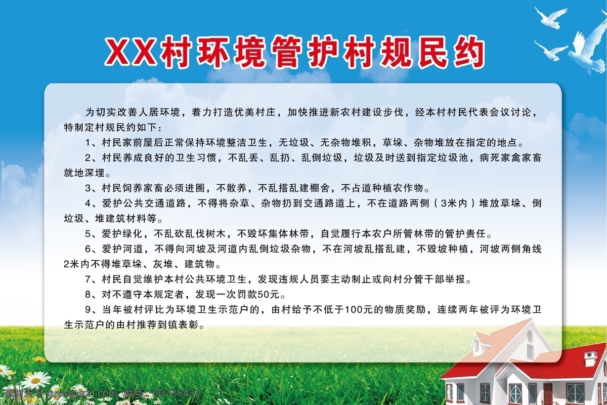 环境 管护 村规民约 环境管护 内容 农村背景图 绿草花朵 版面