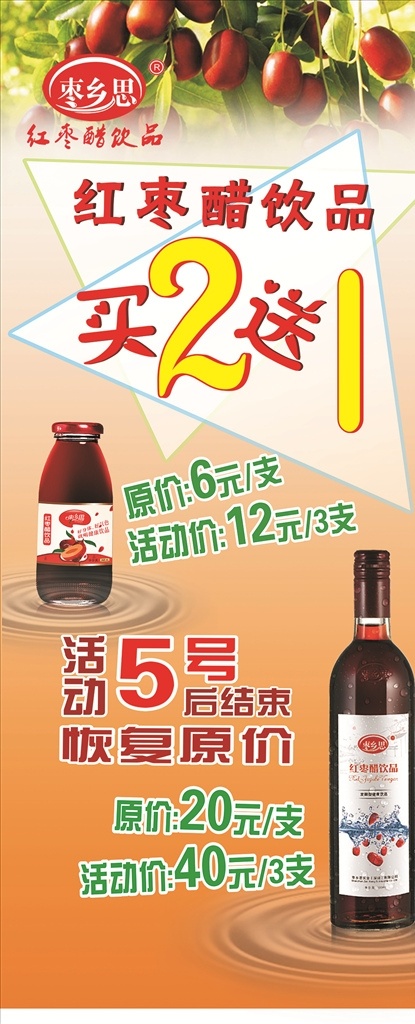 红枣 醋 活动 展架 红枣醋 海报