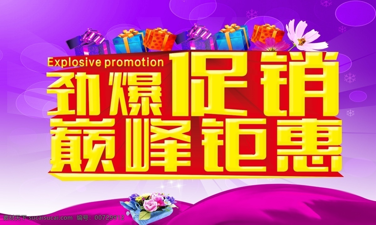 商场 劲爆 促销 源文件 劲爆促销 巅峰钜惠 省钱 打折 优惠 酬宾 超市 购物 感恩回馈 促销活动 购物促销 礼物 礼品 礼盒 花朵 光斑 绸缎 花束 紫色