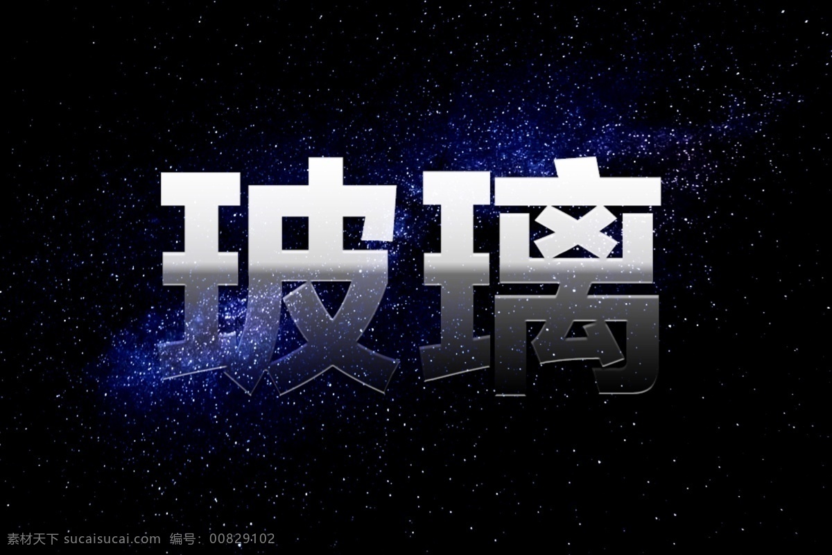 星空 背景 玻璃 效果 文字 字体 玻璃效果文字 玻璃字体 玻璃素材