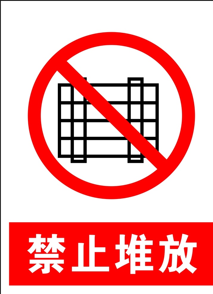 禁止堆放 安全标识 安全 标识 禁令牌 标志 安全标志展板 标志图标 公共标识标志