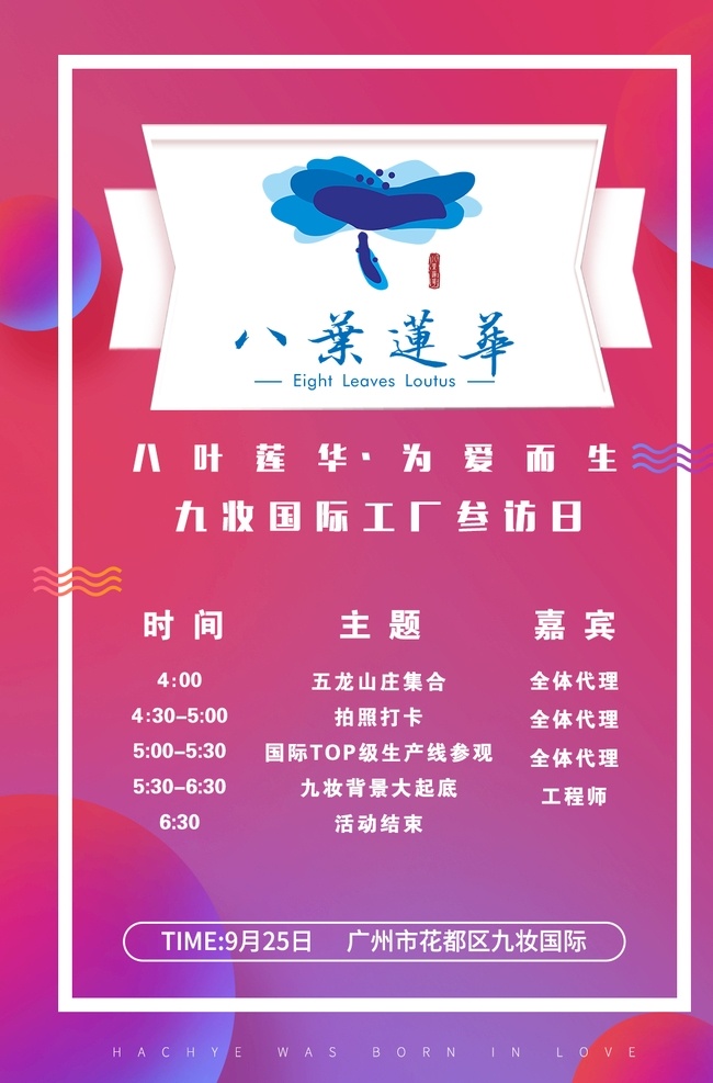 八叶莲华 邀请函 时间表 进度表 流程图