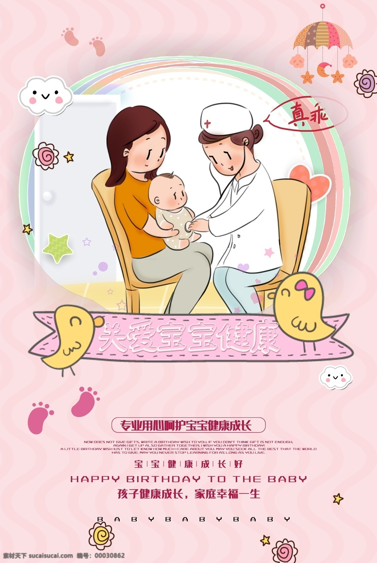 关爱宝宝健康 新生儿 护理 母婴 关爱 健康 生命 医院 妇幼 疾病筛查 母乳喂养 辅食 婴儿 宝宝 妈妈 孕妇 孕期保健 孕产期 优生优育 科学孕育 婚育新风 计划生育 政策 科普 知识 怀孕 孕期 幸福 家庭 展板 宣传栏 可爱 聪明 天使宝贝 医疗海报 护理中心 婴儿护理 专业护理