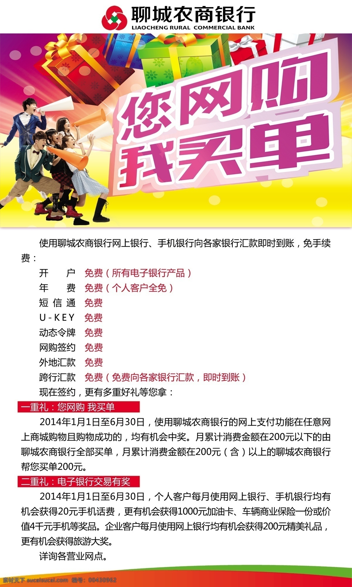 农商 银行 海报 活动内容 喇叭 人物 农商银行海报 您网购我买单 聊城 logo 原创设计 原创海报