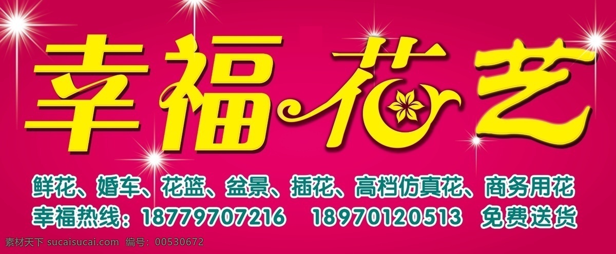 花店招牌 鲜花 鲜花设计 幸福花艺 鲜花招牌 源文件库 其他模版 广告设计模板 源文件