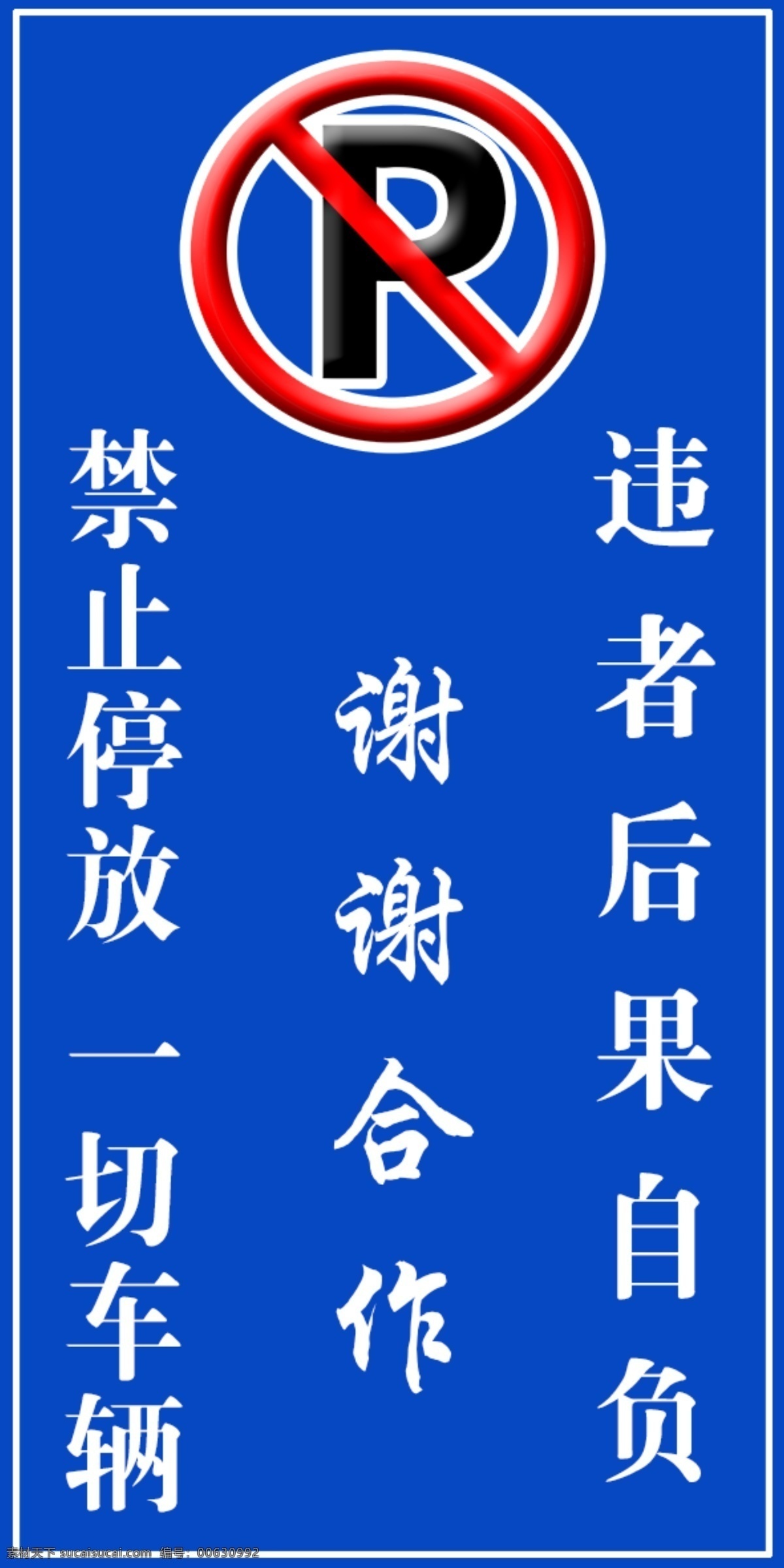 警示 禁止停放 警示牌 停车警示 看板 标志图标 公共标识标志