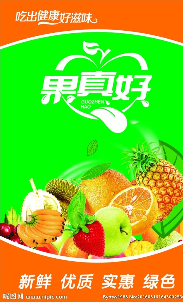 果真好广告 果真好 新鲜 优质 实惠 绿色
