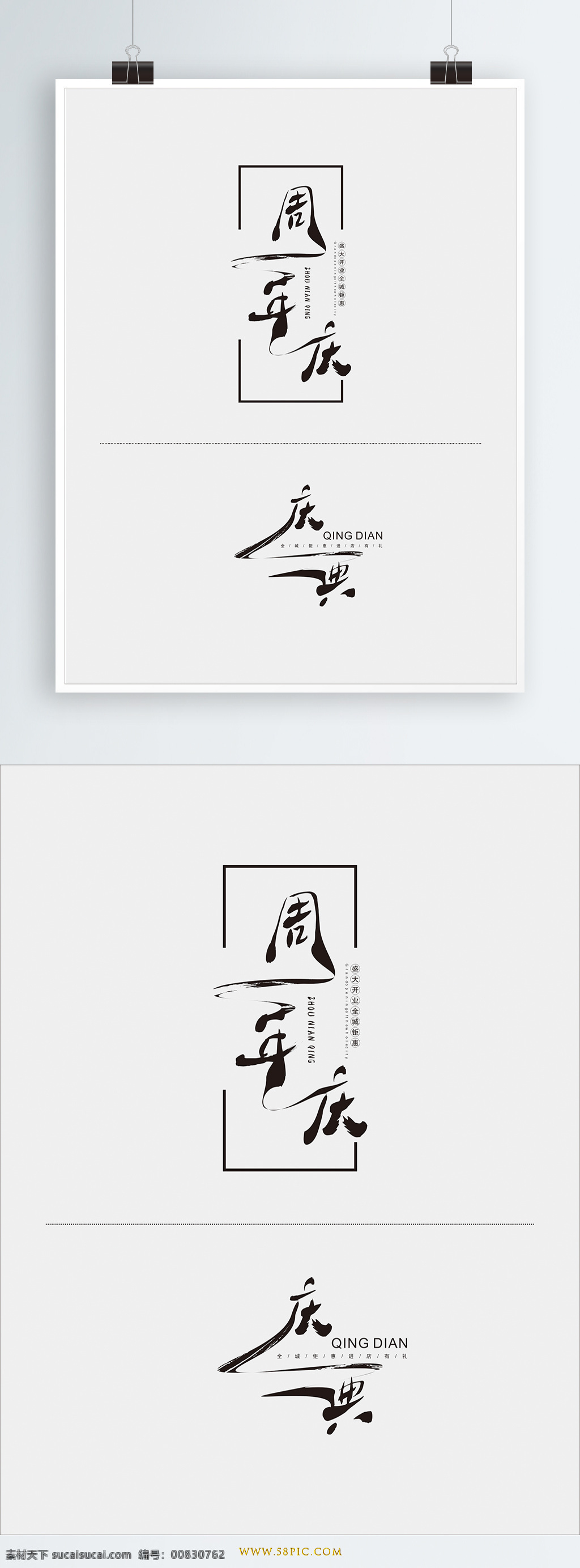 周年庆 水墨 毛笔 艺术 字 周年庆艺术字 庆典艺术字