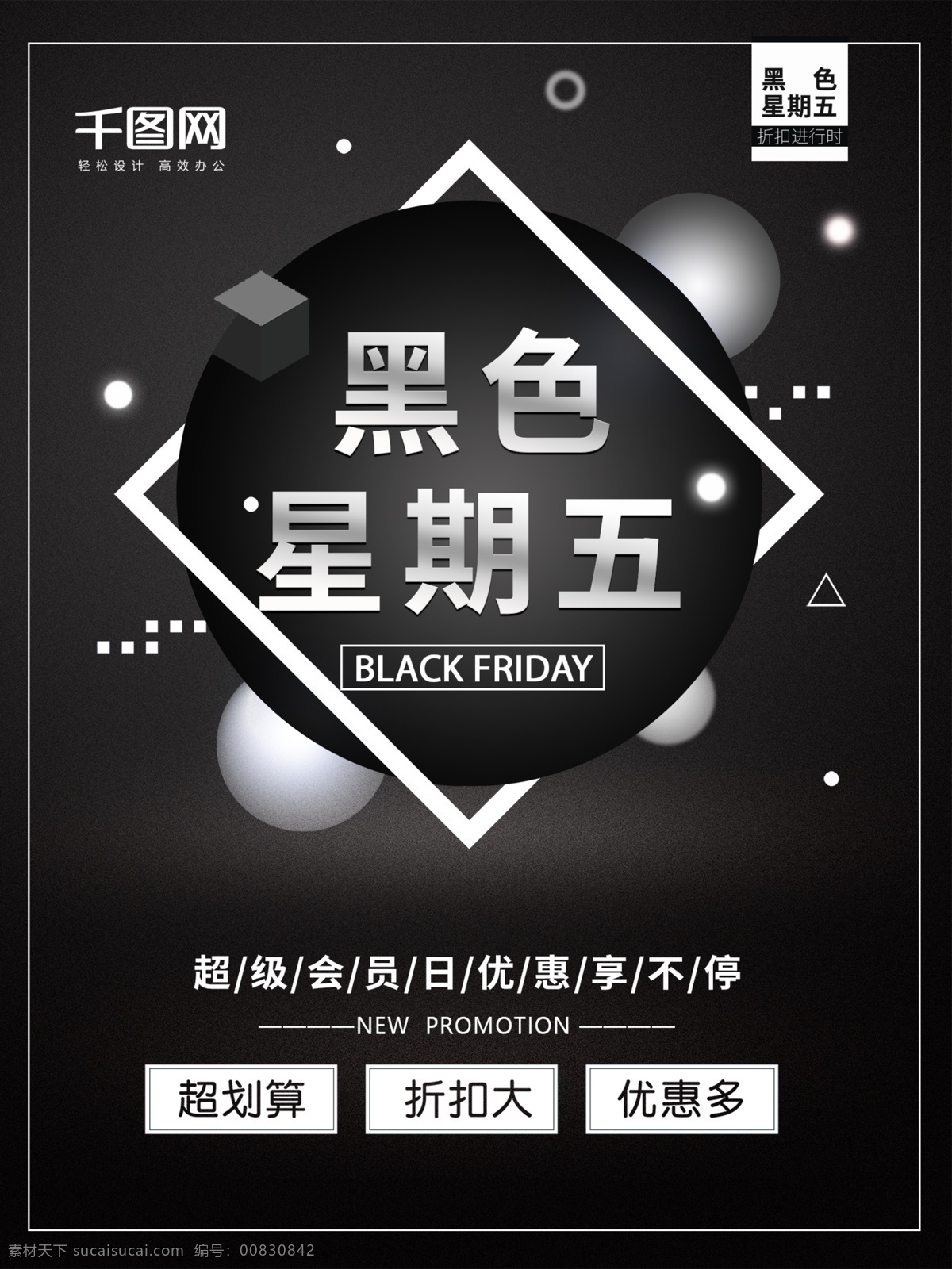 高档 大气 黑 五 袭 黑色 星期五 促销 海报 黑五 黑五来袭 黑色星期五 星期五海报 超级会员日