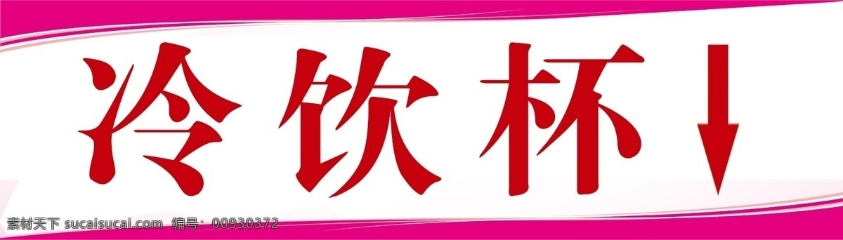 冷饮杯 粉色背景 冷饮杯指示 指示牌 冷饮展示牌 分层