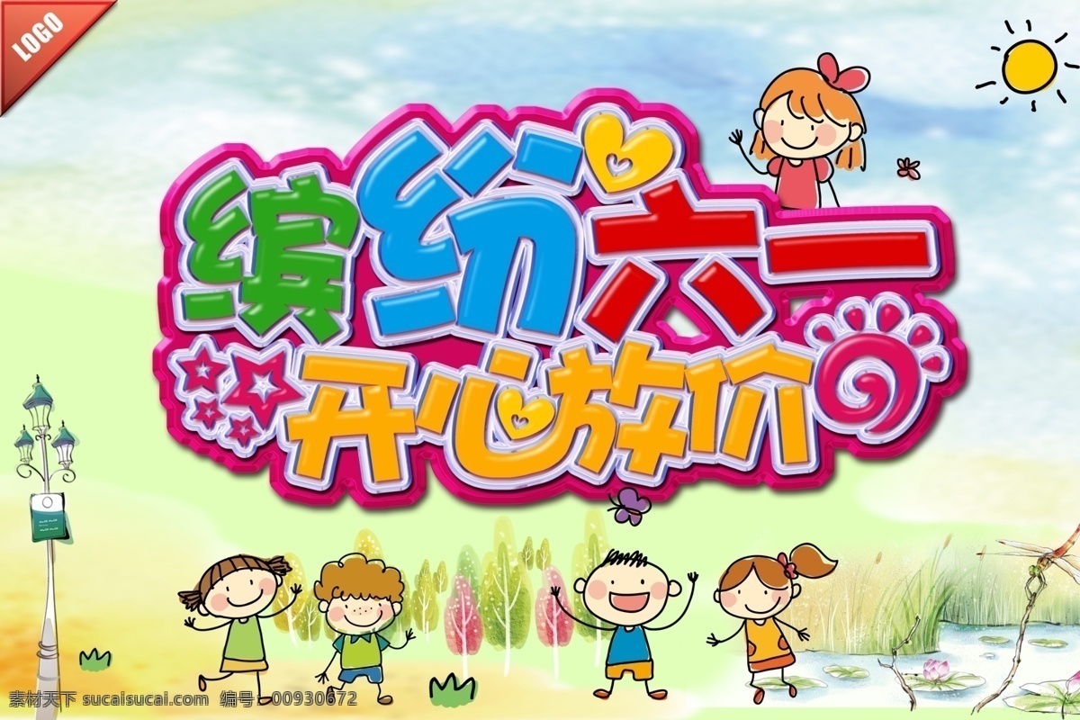 缤纷 六一儿童节 购物 促销 海报 儿童 儿童节快乐 儿童乐园 儿童天地 放飞梦想 快乐成长 六一 幼儿园
