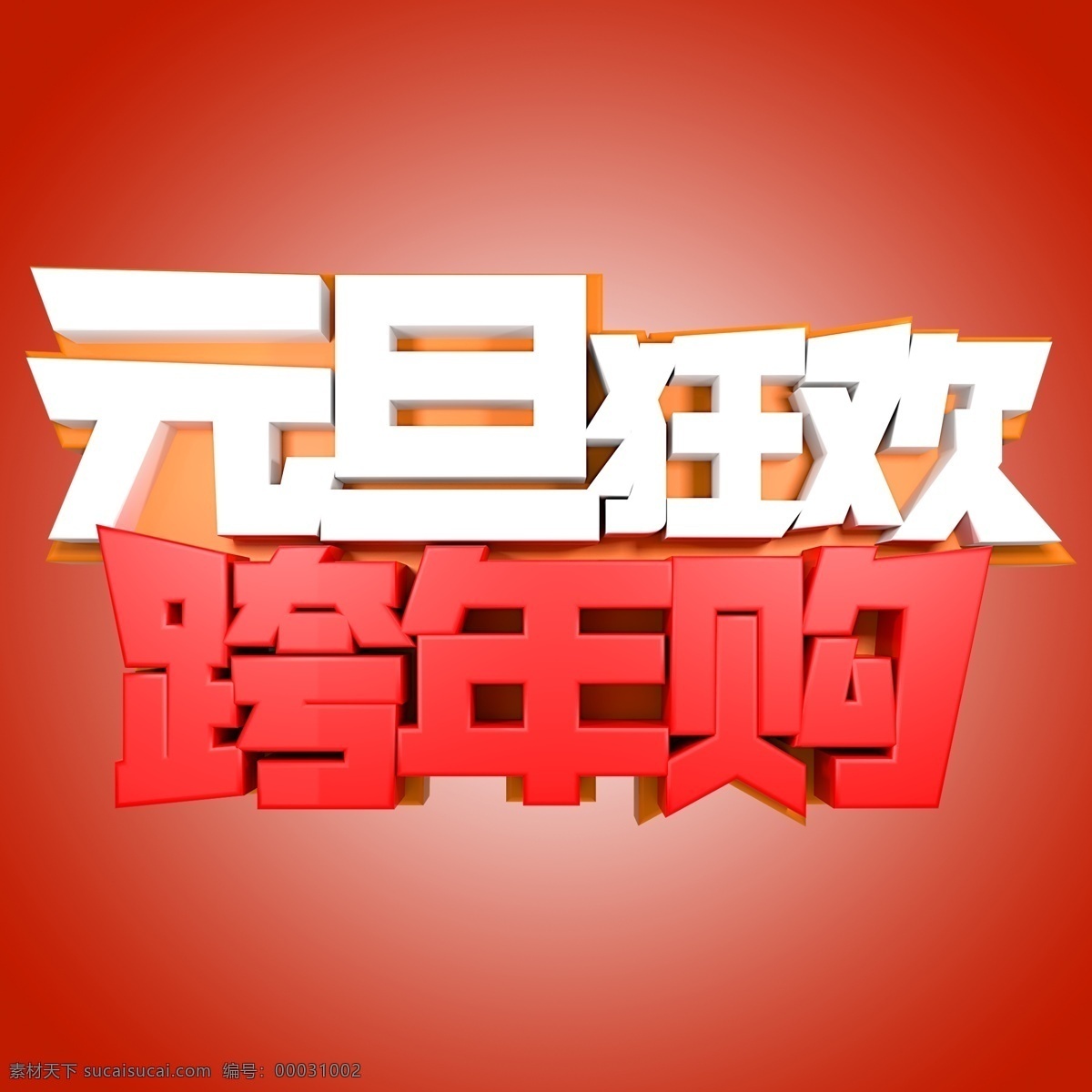元旦 狂欢 跨 年 购 元旦狂欢 跨年购 活动 展会