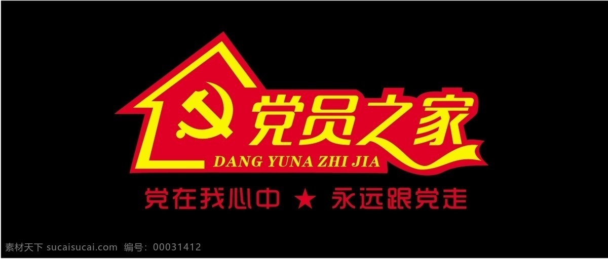 党群之家 党群 党徽 党 标志 家 党章 logo设计