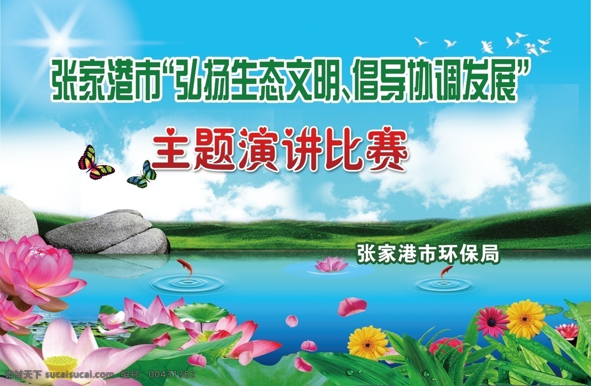 环保局 演讲 比赛 喷绘 背景 分层 文件 源文件 psd源文件 光芒 蝴蝶 花 蓝天白云 绿草地 石头 鱼 张家港市 弘扬 生态 文明 倡导 协调 发展 主题演讲比赛 荷花河水