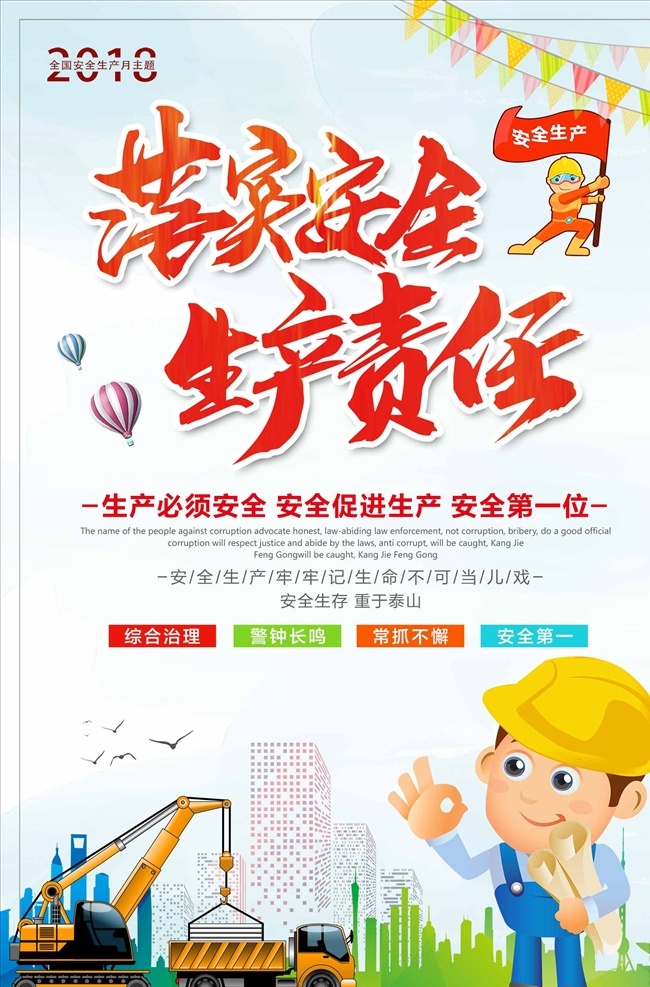 落实 安全生产 责任 安全 月 宣传海报 安全生产月 安全生产标语 安全生产口号 安全生产挂图 安全主题 安全月展板 安全生产展板 安全生产海报 生命安全 工厂安全生产