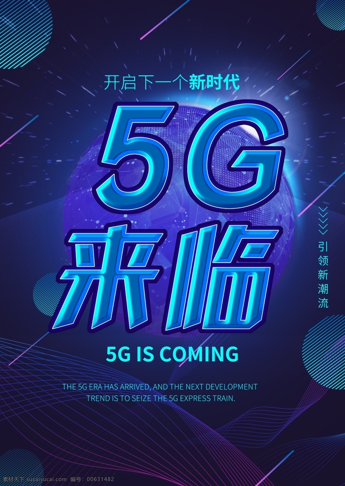 5g 海报 来临 科技 5g来临 5g海报 科技海报 蓝色海报 5g展板 科技展板