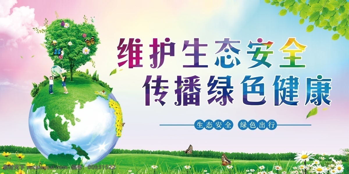 爱护环境 爱护 环境 环保 宣传 公益 海报 展板 模板 户外 围挡 户外海报展板