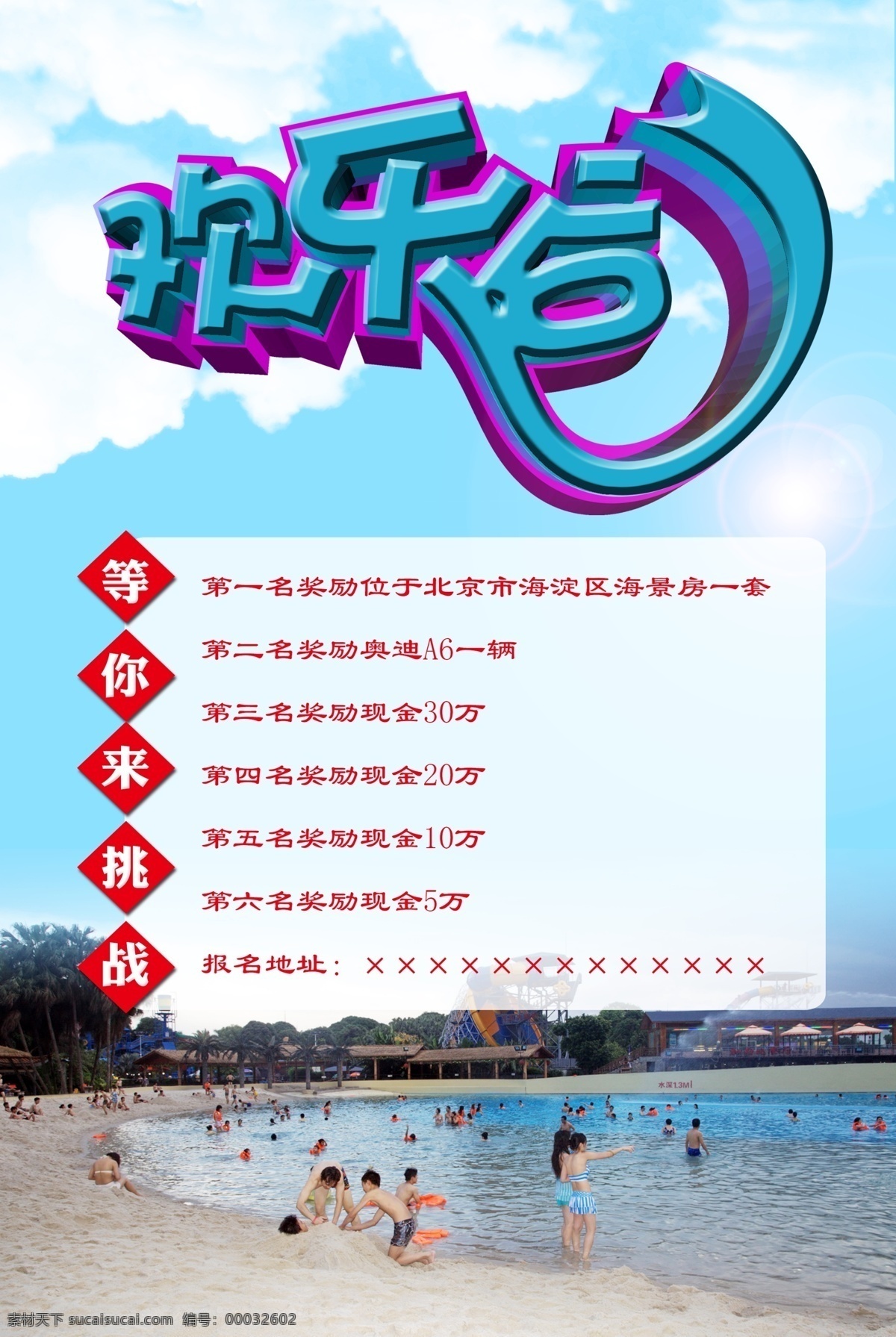 欢乐谷海报 欢乐谷 游乐园 等你来战