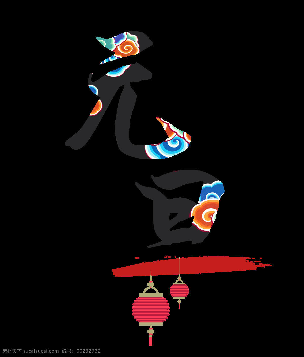 彩色 元旦 艺术 字 灯笼 祥云 艺术字