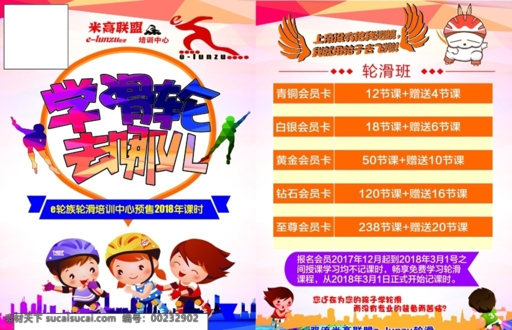 学轮滑去哪儿 轮滑 滑轮 米高联盟 轮滑卡通人物 翅膀 用滑轮去飞翔 轮滑宣传单 dm宣传单