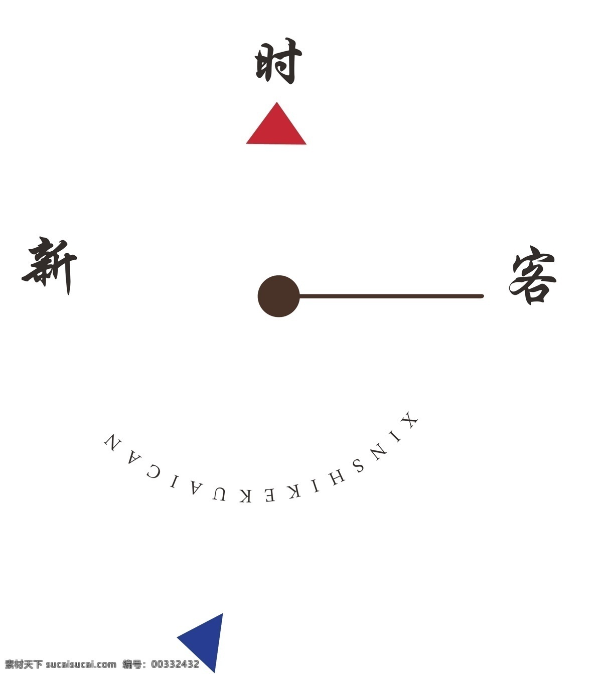 新 时 客 快餐 logo 标识标志图标 表盘 箭头logo 时钟 小图标 新时客 矢量