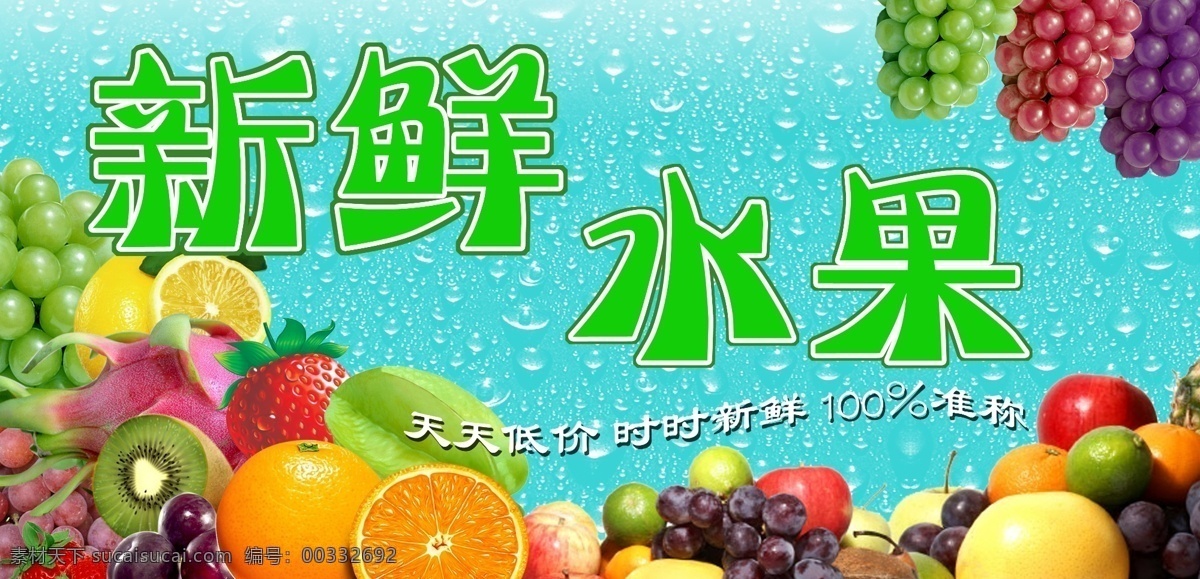 草莓 橙子 广告设计模板 火龙果 苹果 葡萄 水滴 新鲜 水果 展板 模板下载 新鲜水果展板 杨桃 桃子 源文件 其他海报设计