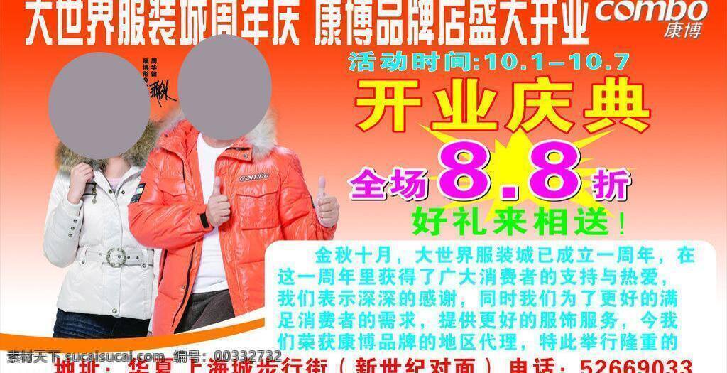 康博 羽绒服 8折 开业庆典 盛大开业 周年庆 康博羽绒服 全场8 矢量 psd源文件