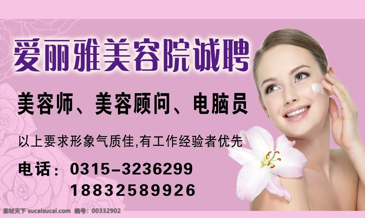 美容院 粉色 广告屏 花朵 女人 唯美 招聘 紫色 psd源文件