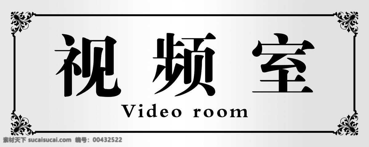 科室 牌 门牌模版 科室门牌 视频室 psd源文件