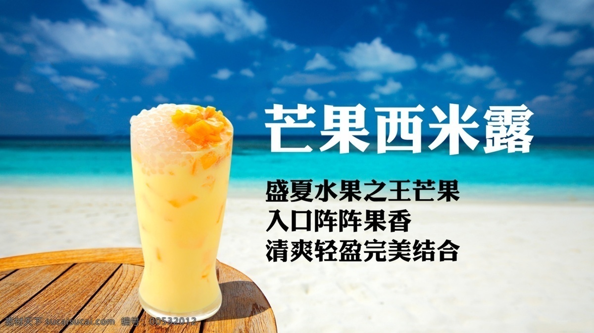 芒果 西 米露 清凉 夏天 饮料 psd源文件 餐饮素材