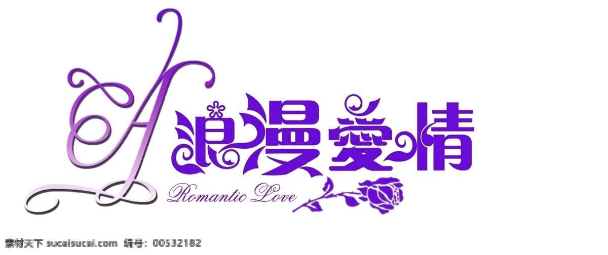 浪漫爱情 浪漫 爱情 logo 矢量 字体 高清 矢量文件 logo设计