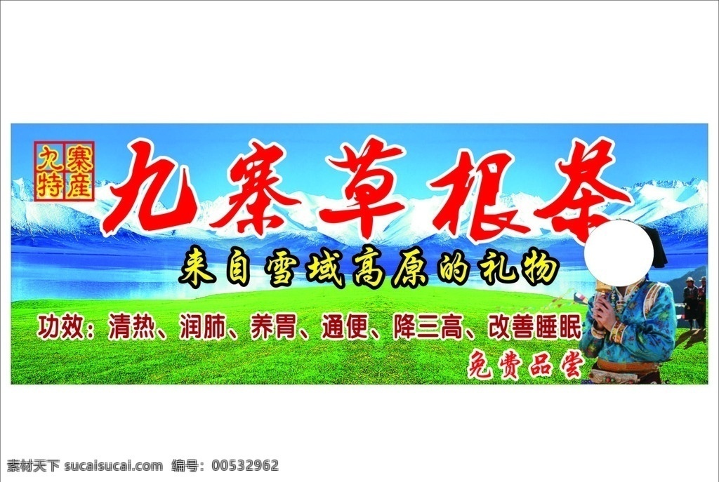 九寨草根茶 九寨 草根茶 雪山 湖 水 草原 绿草 绿色 蓝天 藏族姑娘 清热 民族 招贴设计