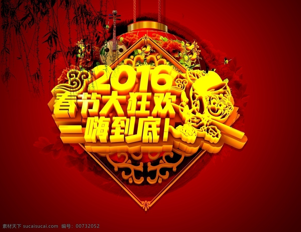 2016 春节海报 猴年海报 春节大狂欢 一嗨到底 年 海报 猴年大吉 新年海报 新春吉祥 猴年吉祥 猴年 丙申猴年 丙申年 祥云 灯笼 垂柳 牡丹 窗花 立体字 中国风 新春招贴 新年画报 笔墨 墨迹 猴子 剪纸 新年促销 春节促销海报 单页 折页 展架 吊旗 地贴 年画 吉祥如意 原创出售 红色