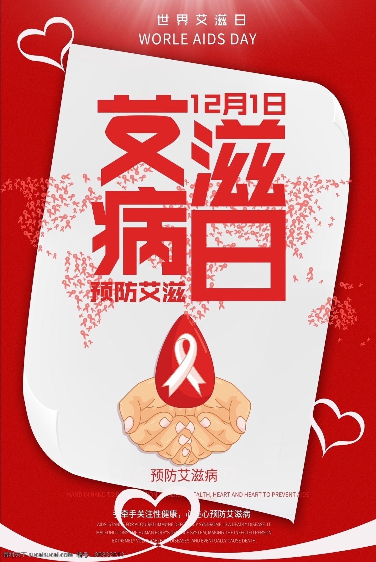 艾滋病 2017年 艾滋宣传标语 防艾 国际艾滋病日 性健康 艾滋宣传广告 世界艾滋病日 艾滋病海报 艾滋病广告 艾滋病宣传栏 艾滋病板报 艾滋病标志 艾滋 aids 预防艾滋病 关注艾滋病 艾滋病展板 两性健康 艾滋病日展板 艾滋病日宣传 红丝带 关注艾滋 艾滋病日海报