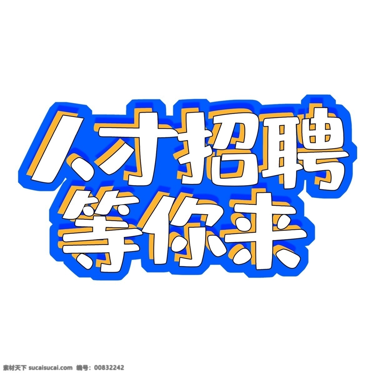 人才招聘 立体 字 字体设计 立体字 艺术字