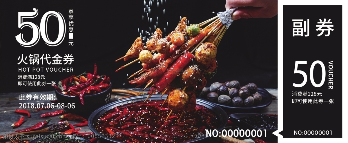 简洁 大气 元 麻辣 火锅 通用 代金券 食品 餐饮 优惠券 黑色 促销 打折 底纹