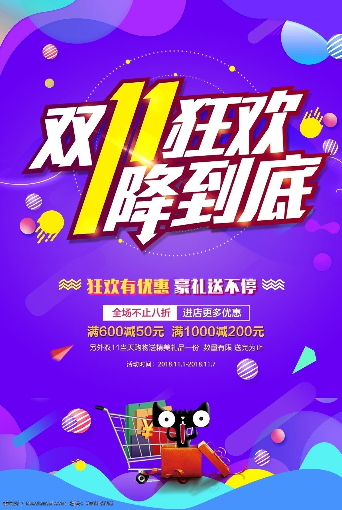 双十 促销 海报 双11 双十一 双十一狂欢 促销海报 双11狂欢节 电商促销 天猫 狂欢节 淘宝 省钱大作战 炫彩背景 电商海报