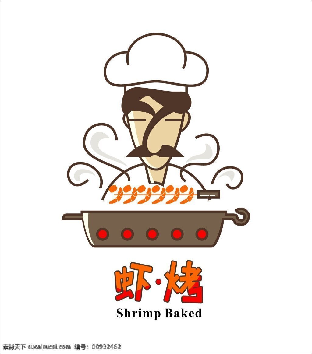 虾 烤 原创 logo 厨师 虾烤 人物 锅 火 食品 烧烤 食物大师 大厨 白色