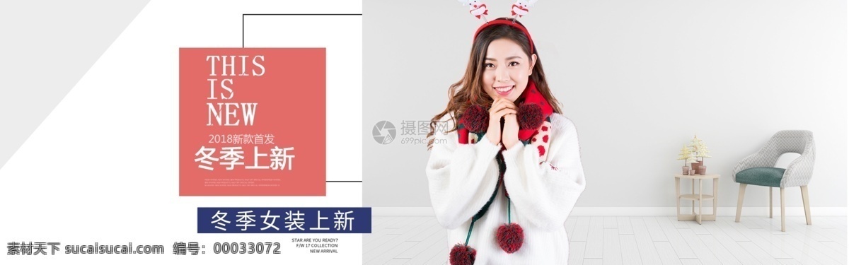 冬季 上 新 女装 促销 淘宝 banner 冬季上新 简约 大气女装促销 服装 电商 天猫 淘宝海报