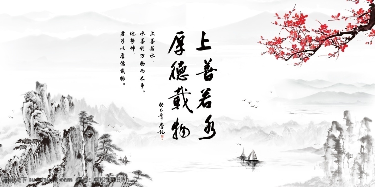 上善若水 厚德载物 梅花 水墨梅花 水墨山水 书法 字画 书法字体 书法字画 渔船 小船 小舟 山峦 山峰 水墨画 大雁 鸟 背景墙 电视背景墙 背景画